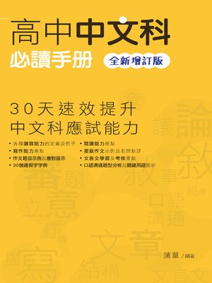 cover image of 高中中文科必讀手冊（全新增訂版）